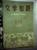 C2；文学知识 1958年1-3期（含创刊号）1959年1-2期  【装订一起粘有封面】