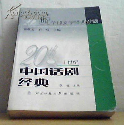 20世纪中国戏剧经典