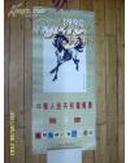 1990年挂历；中华人民共和国邮票图2谱