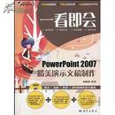 一看即会:PowerPoint精美演示文稿制作(全彩)(附DVD光盘1张) [平装]