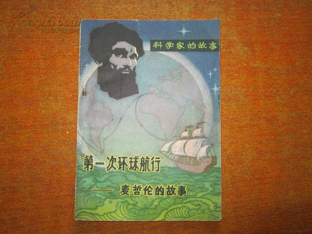 科学家的故事：第一次环球航行 ---麦哲伦的故事（81年一版一印）