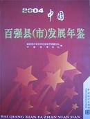 2004中国百强县(市)发展年鉴