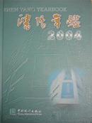 2004沈阳年鉴