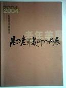 2004昆明老年作品展【云南美协主席 陈永乐 签名】