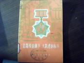 总路线的旗手 大跃进的标兵、第一辑