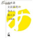 日本語文法研究の歩みに導かれ