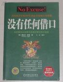 没有任何借口:众多著名企业奉为圭臬的理念和价值观