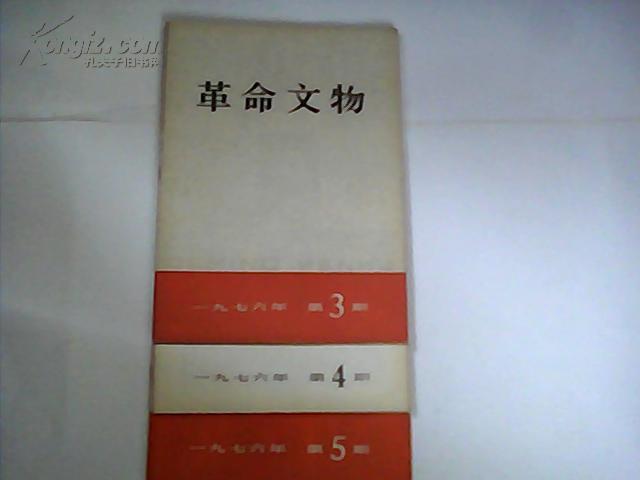 革命文物  1976年 3,4,5    共3本合售