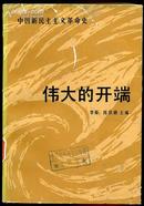 伟大的开端 中国新民主主义革命史