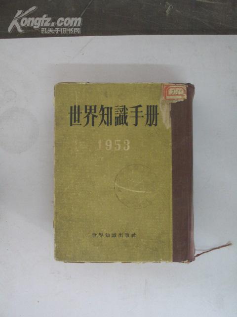 世界知识手册 （1953） 世界知识出版社 32开精装厚本