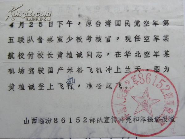 原台湾国民党空军第五联队督察室少校考核官.现任空军某航校副校长“黄植诚”驾驶国产米格飞机上蓝天（8寸）