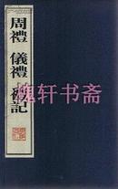 周礼・仪礼・礼记(一函四册)