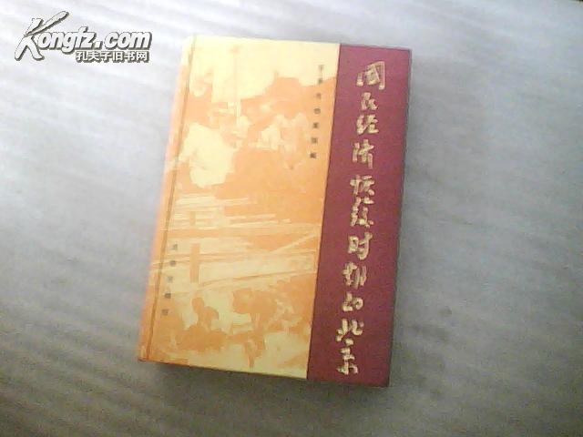 国民经济恢复时期的北京【精装】档案馆赵学政签名