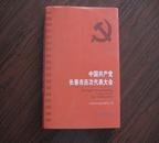 中国共产党长春市历次代表大会 精装 大16开