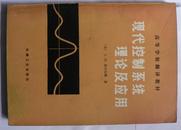 《现代控制系统理论及应用》自动控制类图书 天津【金诚斋书社】