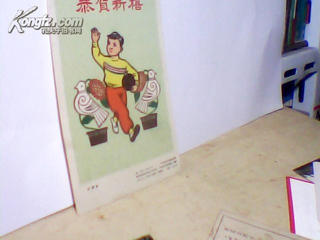 1959年 恭贺新禧 （打球去） 贺卡  柜