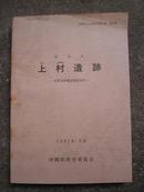 冲绳县文化财调查报告书第98集：上村遗迹（日文，图配文字）B号