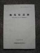 冲绳县文化财调查报告书第75集：地荒原遗迹（日文，图配文字）B号