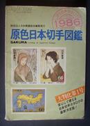 日文原版：原色日本切手图鉴1986 大判化第1号