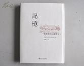 赵辉主编《记忆——北大考古口述史》毛边签名钤印本（仅190本）