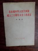 在庆祝中华人民共和国成立三十周年大会上的讲话