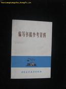 编写书稿参考资料