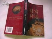 财富对话 1999年一印 15000册