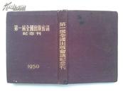 1951年出版，精装《第一届全国出版会议纪念刊》长沙代表郑励新 旧藏  具体见图