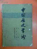 中国历史常识第一册  63年1版1印