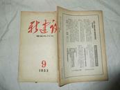 新建设（月刊）1953年第9期