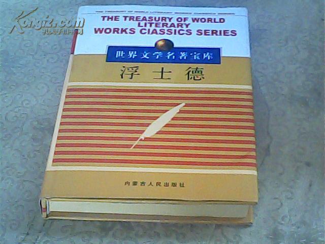 世界文学名著宝库 浮士德【馆藏书】