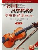 全国小提琴演奏考级作品集(第三套)--第一级