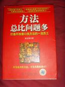 方法总比问题多——（打造不找借口找方法的一流员工）软精装【企业管理书籍·吴甘霖】