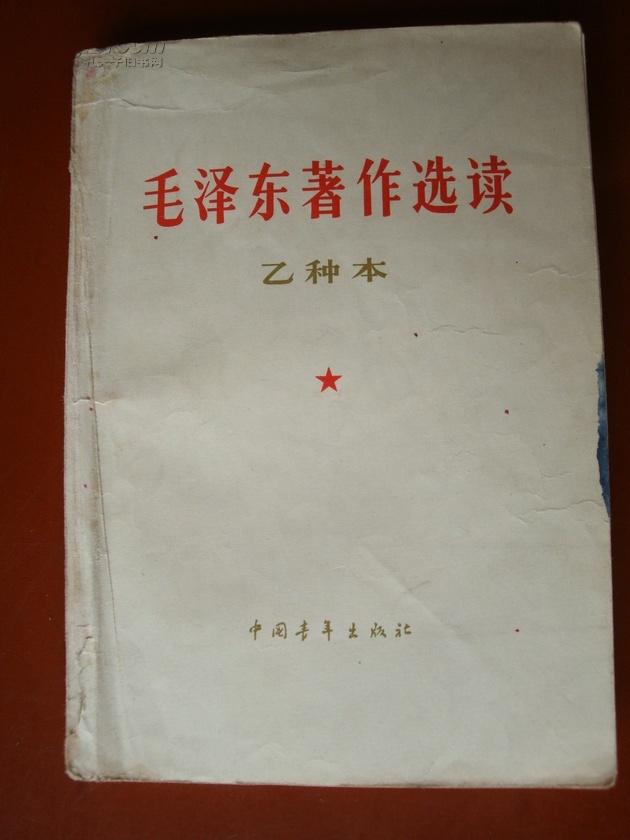 毛泽东著作选读  乙种本 64年1版65年2印
