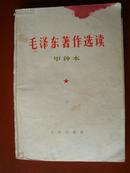 毛泽东著作选读  甲种本 下 64年1版1印