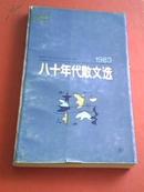 八十年代散文选，【1983】