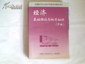 全国经济专业技术资格考试指定用书；经济基础与相关知识{中级}