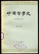 中国哲学史  第三册