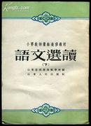 语文选读 小学教师业余进修教材 下册