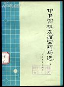 中日围棋友谊赛对局选 5