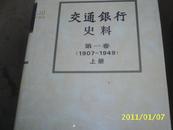 （中国金融）交通银行史料（第一卷)（1907-1949）（上下册）