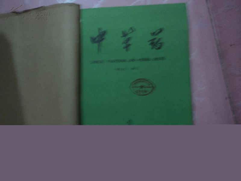 中草药【1988年上半年合订本1-6期】