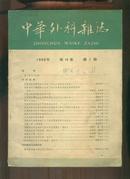 老版；中华外科杂志（1966年第14卷第1期）16开