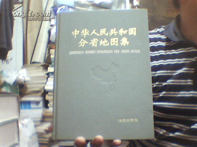 中华人民共和国分省地图集【16开精装本】