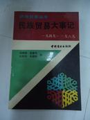 民族贸易丛书 － 民族贸易大事记(1949-1989)