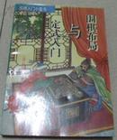 （正版）围棋布局与定式入门 [日]赵治勋著 邓飞译