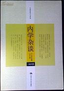 内学杂谈 含《别时意趣与净土教》（王孺童佛学论著集）    近98品    B4