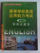 高等学校英语应用能力考试:(B级)模拟试题集(高等学校英语应用能力考试训练丛书)(货号：J）