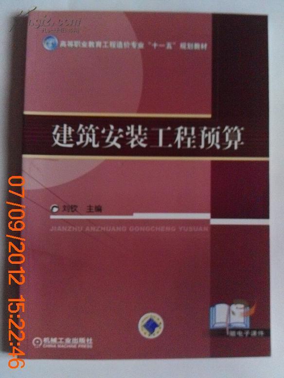 高等职业教育工程造价专业“十一五”规划教材：建筑安装工程预算