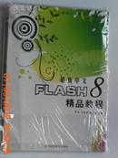 最新中文Flash8精品教程
